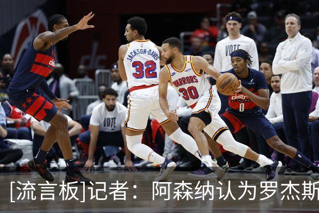[流言板]记者：阿森纳认为罗杰斯1.17亿转会费，拿来签维尼修斯更值